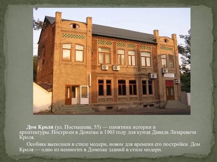 Дом Кроля (ул. Постышева, 55) — памятник истории и архитектуры. Построен в