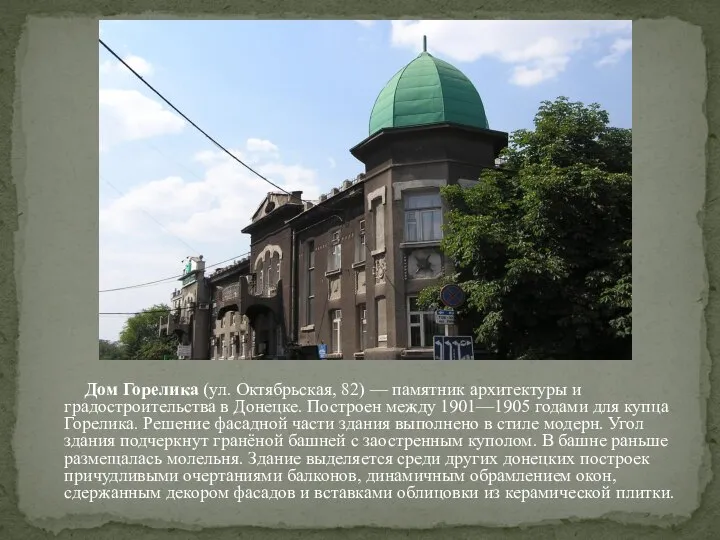 Дом Горелика (ул. Октябрьская, 82) — памятник архитектуры и градостроительства в Донецке.