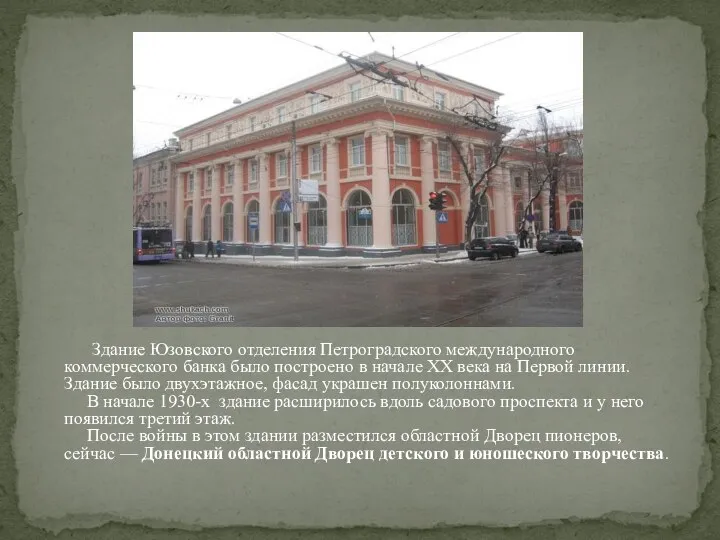 Здание Юзовского отделения Петроградского международного коммерческого банка было построено в начале XX