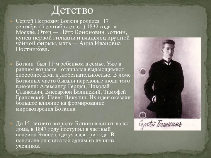 Сергей Петрович Боткин родился 17 сентября (5 сентября ст. ст.) 1832 года