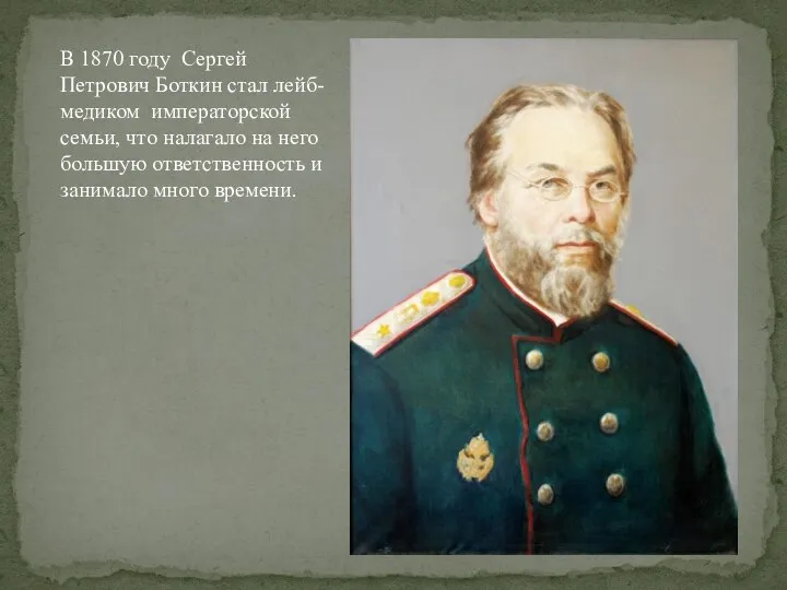 В 1870 году Сергей Петрович Боткин стал лейб-медиком императорской семьи, что налагало