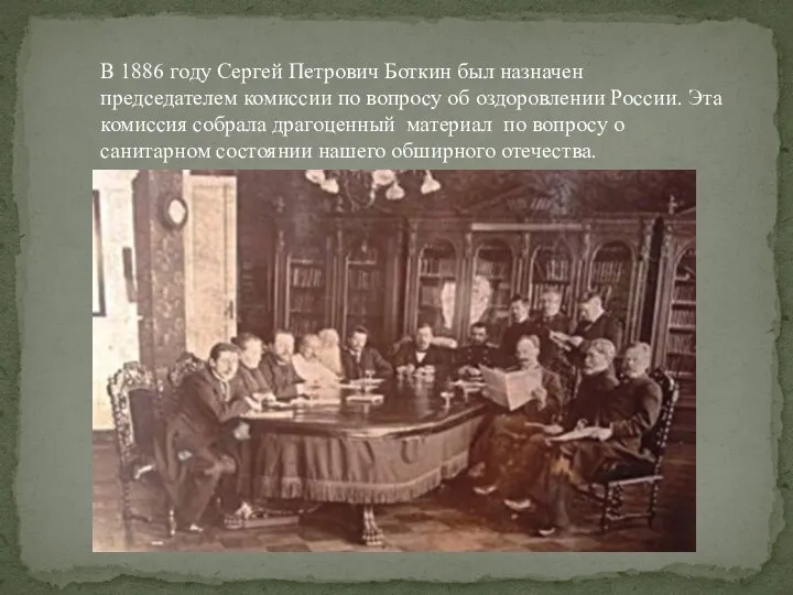 В 1886 году Сергей Петрович Боткин был назначен председателем комиссии по вопросу