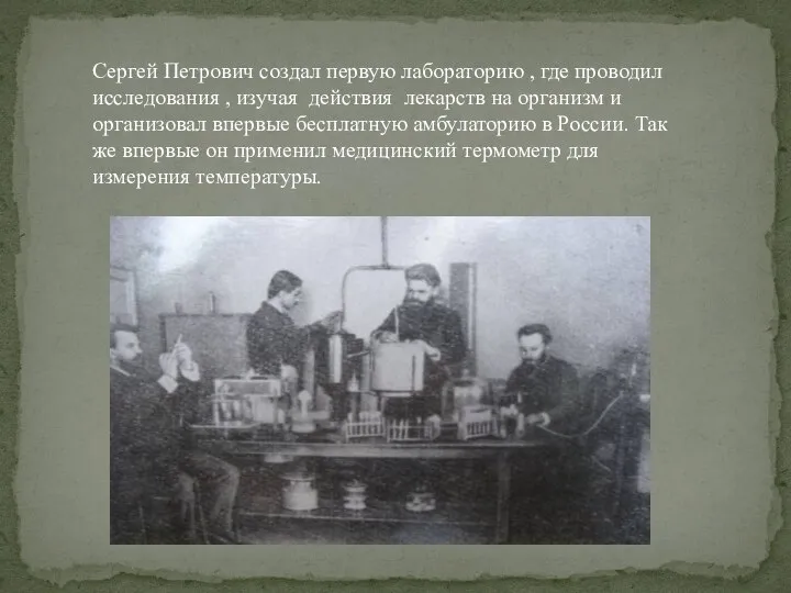 Сергей Петрович создал первую лабораторию , где проводил исследования , изучая действия
