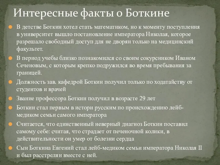 В детстве Боткин хотел стать математиком, но к моменту поступления в университет