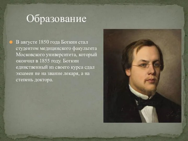 В августе 1850 года Боткин стал студентом медицинского факультета Московского университета, который