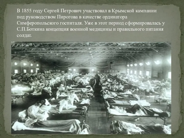 В 1855 году Сергей Петрович участвовал в Крымской кампании под руководством Пирогова