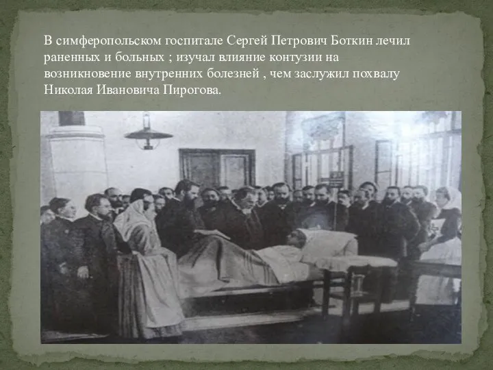 В симферопольском госпитале Сергей Петрович Боткин лечил раненных и больных ; изучал