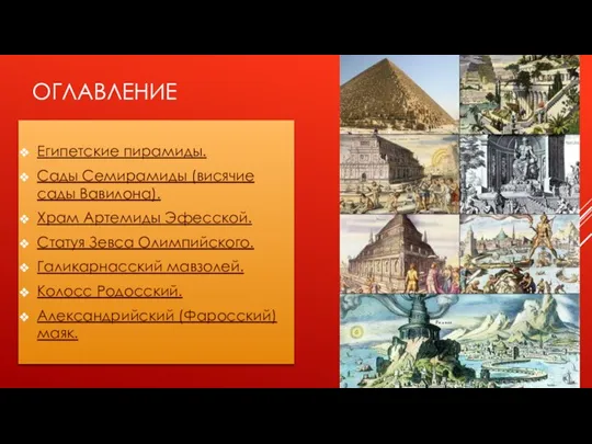 ОГЛАВЛЕНИЕ Египетские пирамиды. Сады Семирамиды (висячие сады Вавилона). Храм Артемиды Эфесской. Статуя