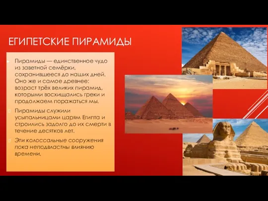 ЕГИПЕТСКИЕ ПИРАМИДЫ Пирамиды — единственное чудо из заветной семёрки, сохранившееся до наших
