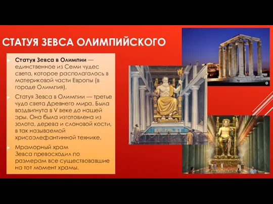 СТАТУЯ ЗЕВСА ОЛИМПИЙСКОГО Статуя Зевса в Олимпии — единственное из Семи чудес