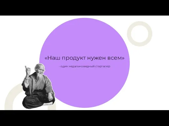 «Наш продукт нужен всем» - один недальновидный стартапер