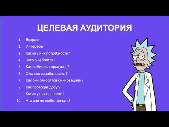 ЦЕЛЕВАЯ АУДИТОРИЯ Возраст Интересы Какие у них потребности? Чего они боятся? Как