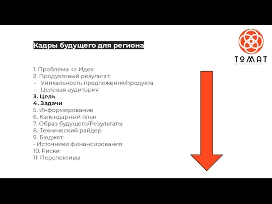 1. Проблема ⬄ Идея 2. Продуктовый результат: Уникальность предложения/продукта Целевая аудитория 3.