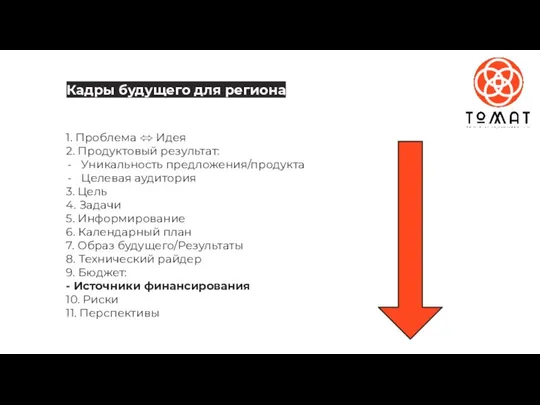 1. Проблема ⬄ Идея 2. Продуктовый результат: Уникальность предложения/продукта Целевая аудитория 3.