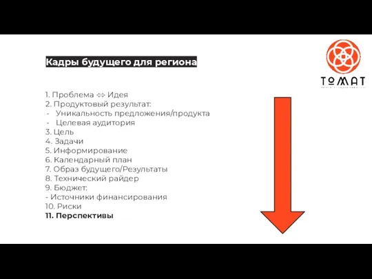 1. Проблема ⬄ Идея 2. Продуктовый результат: Уникальность предложения/продукта Целевая аудитория 3.