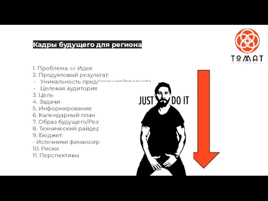 1. Проблема ⬄ Идея 2. Продуктовый результат: Уникальность предложения/продукта Целевая аудитория 3.