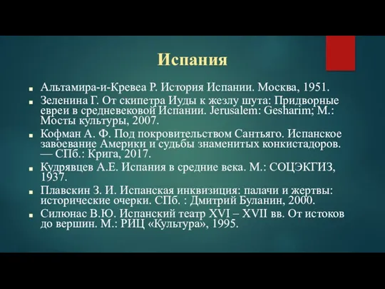 Испания Альтамира-и-Кревеа Р. История Испании. Москва, 1951. Зеленина Г. От скипетра Иуды