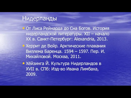 Нидерланды От Лиса Рейнарда до Сна Богов. История нидерландской литературы. XII –