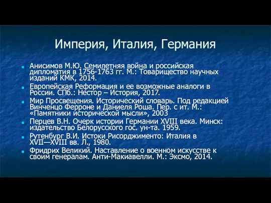 Империя, Италия, Германия Анисимов М.Ю. Семилетняя война и российская дипломатия в 1756-1763