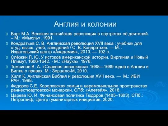 Англия и колонии Барг М.А. Великая английская революция в портретах её деятелей.