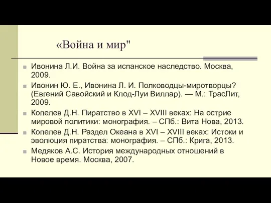 «Война и мир" Ивонина Л.И. Война за испанское наследство. Москва, 2009. Ивонин