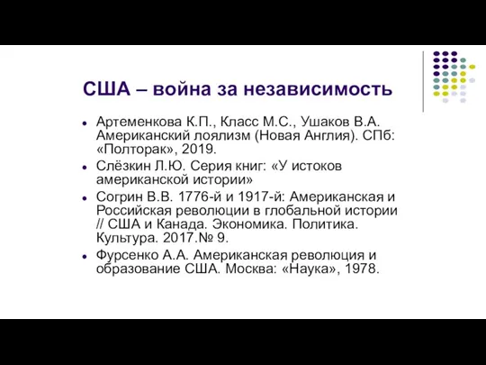 США – война за независимость Артеменкова К.П., Класс М.С., Ушаков В.А. Американский