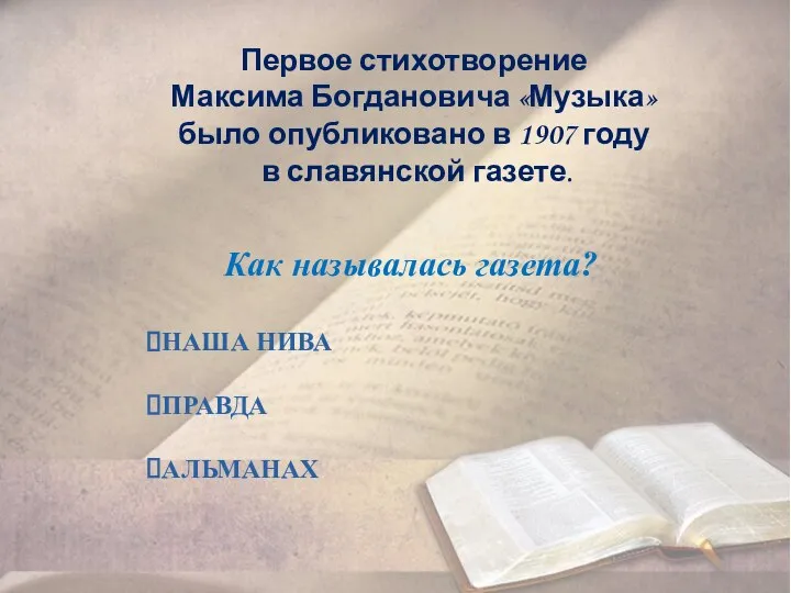 Первое стихотворение Максима Богдановича «Музыка» было опубликовано в 1907 году в славянской