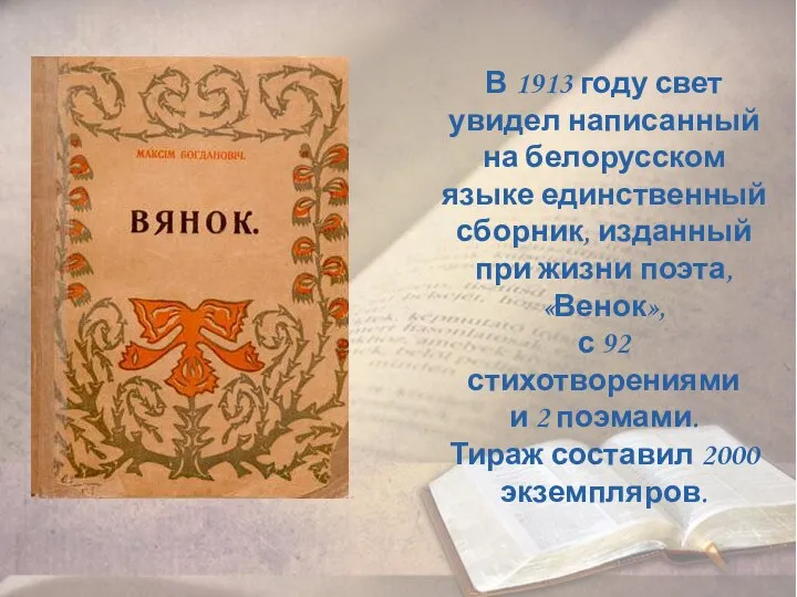 В 1913 году свет увидел написанный на белорусском языке единственный сборник, изданный