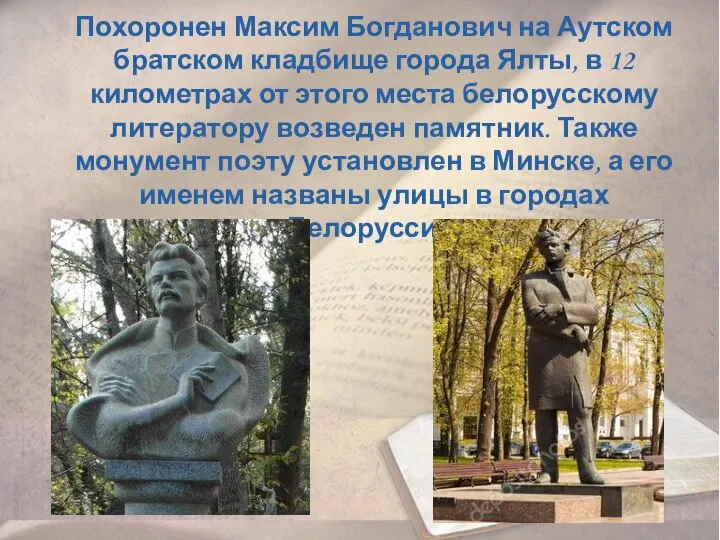 Похоронен Максим Богданович на Аутском братском кладбище города Ялты, в 12 километрах