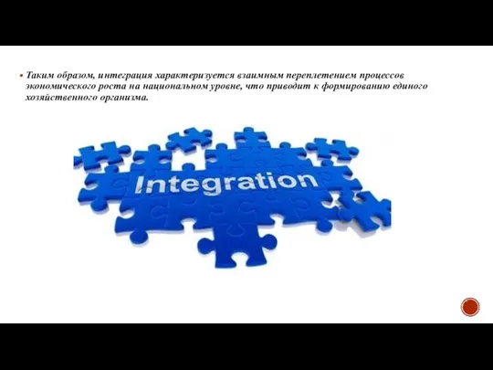 Таким образом, интеграция характеризуется взаимным переплетением процессов экономического роста на национальном уровне,