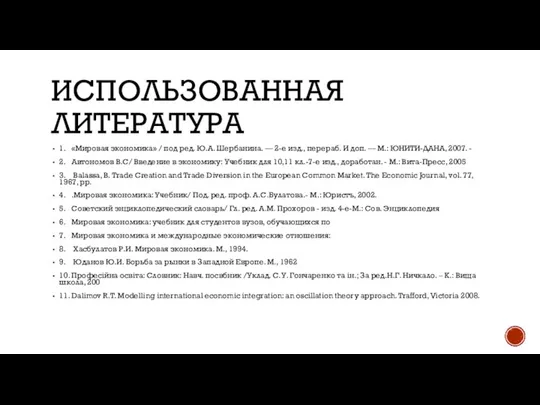 ИСПОЛЬЗОВАННАЯ ЛИТЕРАТУРА 1. «Мировая экономика» / под ред. Ю.А. Шербанина. — 2-е