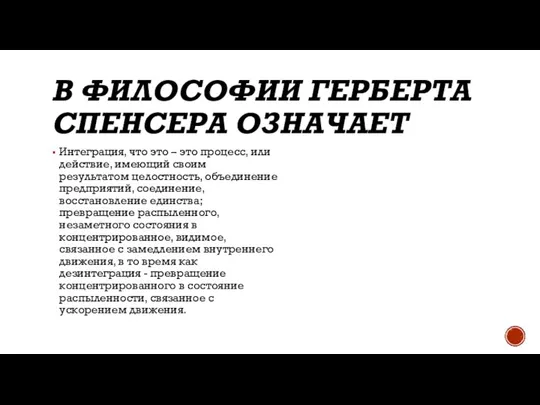 В ФИЛОСОФИИ ГЕРБЕРТА СПЕНСЕРА ОЗНАЧАЕТ Интеграция, что это – это процесс, или