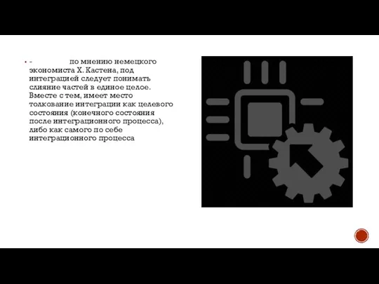 - по мнению немецкого экономиста Х. Кастена, под интеграцией следует понимать слияние