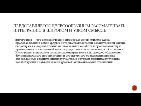 ПРЕДСТАВЛЯЕТСЯ ЦЕЛЕСООБРАЗНЫМ РАССМАТРИВАТЬ ИНТЕГРАЦИЮ В ШИРОКОМ И УЗКОМ СМЫСЛЕ интеграция — это