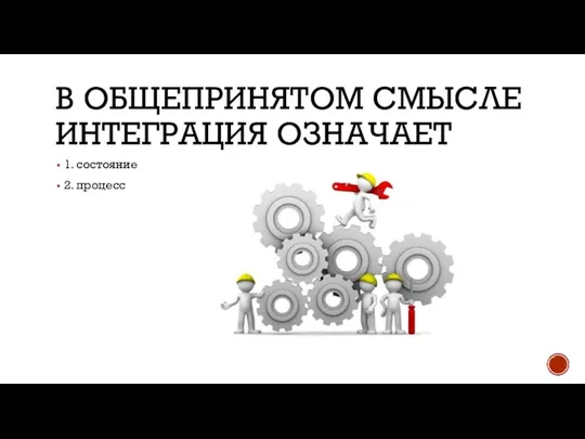 В ОБЩЕПРИНЯТОМ СМЫСЛЕ ИНТЕГРАЦИЯ ОЗНАЧАЕТ 1. состояние 2. процесс