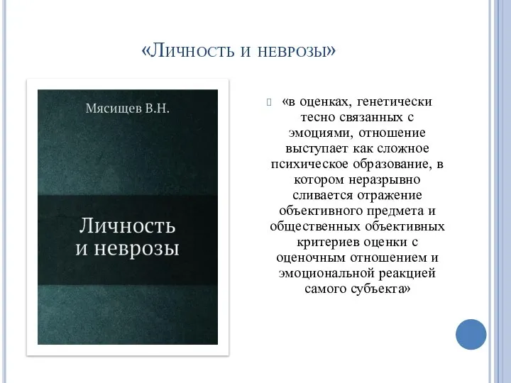 «в оценках, генетически тесно связанных с эмоциями, отношение выступает как сложное психическое