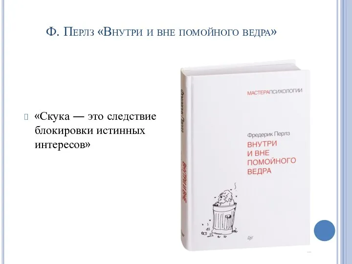 Ф. Перлз «Внутри и вне помойного ведра» «Скука ― это следствие блокировки истинных интересов»