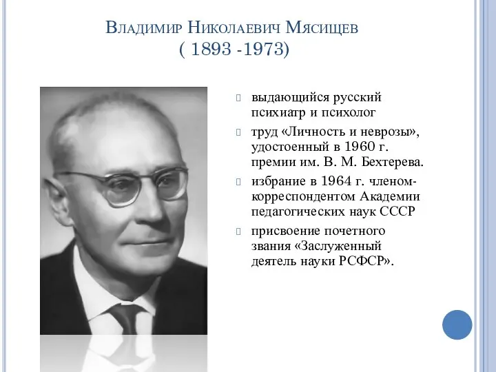 Владимир Николаевич Мясищев ( 1893 -1973) выдающийся русский психиатр и психолог труд
