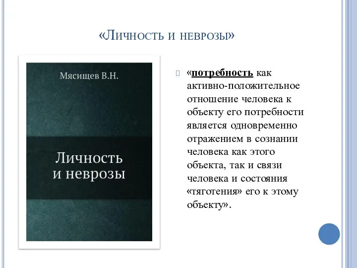 «потребность как активно-положительное отношение человека к объекту его потребности является одновременно отражением