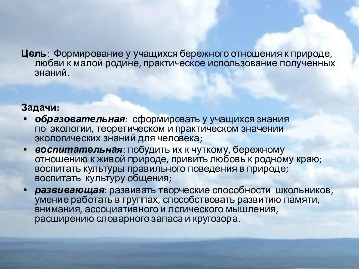 Цель: Формирование у учащихся бережного отношения к природе, любви к малой родине,