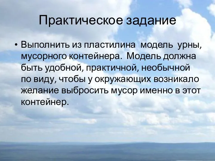 Практическое задание Выполнить из пластилина модель урны, мусорного контейнера. Модель должна быть