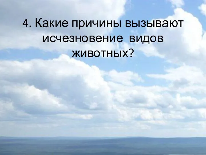 4. Какие причины вызывают исчезновение видов животных?