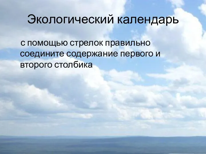 Экологический календарь с помощью стрелок правильно соедините содержание первого и второго столбика