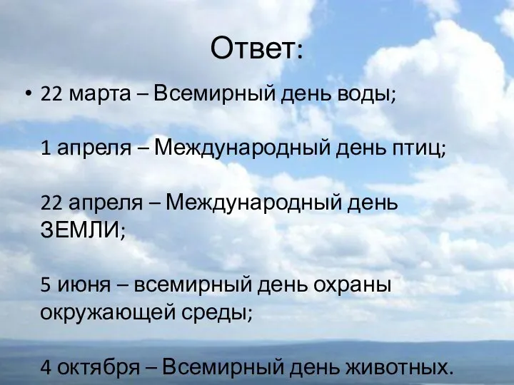 Ответ: 22 марта – Всемирный день воды; 1 апреля – Международный день