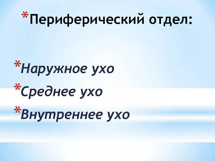 Периферический отдел: Наружное ухо Среднее ухо Внутреннее ухо