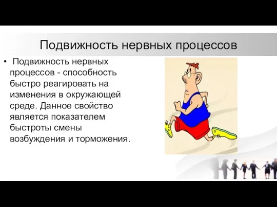 Подвижность нервных процессов Подвижность нервных процессов - способность быстро реагировать на изменения