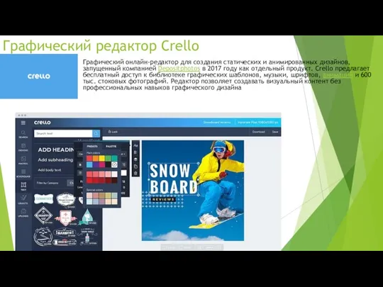 Графический редактор Crello Графический онлайн-редактор для создания статических и анимированных дизайнов, запущенный