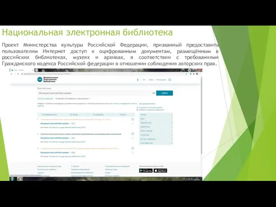 Национальная электронная библиотека Проект Министерства культуры Российской Федерации, призванный предоставить пользователям Интернет