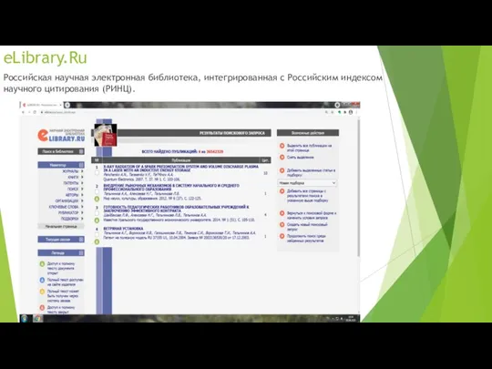 eLibrary.Ru Российская научная электронная библиотека, интегрированная с Российским индексом научного цитирования (РИНЦ).