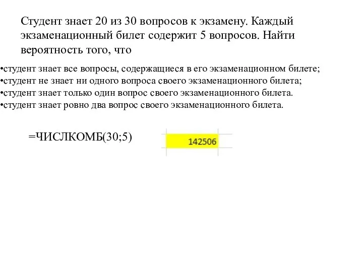 Студент знает 20 из 30 вопросов к экзамену. Каждый экзаменационный билет содержит